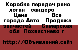 Коробка передач рено логан,  сандеро 1,6 › Цена ­ 20 000 - Все города Авто » Продажа запчастей   . Самарская обл.,Похвистнево г.